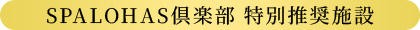 SPALOHAS倶楽部 特別推奨施設