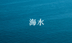 海水