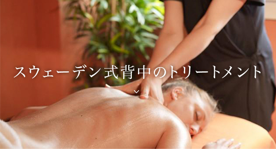 海洋性マグネシウムオイルによる　スウェーデン式背中のトリートメント