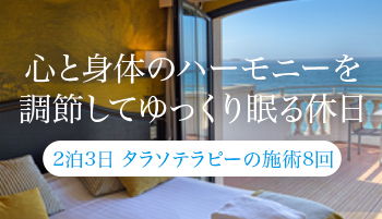 心と身体のハーモニーを調整してゆっくり眠る休日 2泊3日 タラソテラピーの施術８回