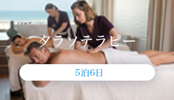 タラソテラピー　5泊6日